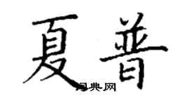 丁謙夏普楷書個性簽名怎么寫