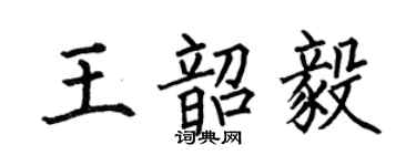 何伯昌王韶毅楷書個性簽名怎么寫