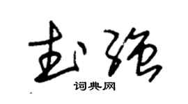 朱錫榮武強草書個性簽名怎么寫