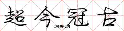 龐中華超今冠古行書怎么寫