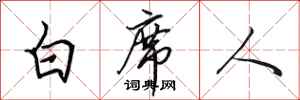 田英章白席人行書怎么寫