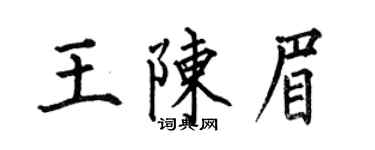 何伯昌王陳眉楷書個性簽名怎么寫