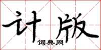 周炳元計版楷書怎么寫