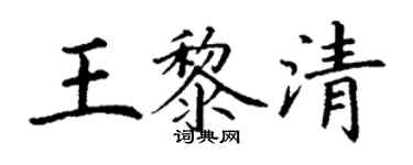 丁謙王黎清楷書個性簽名怎么寫
