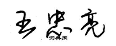 朱錫榮王忠亮草書個性簽名怎么寫