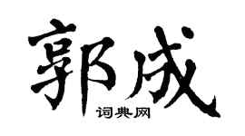 翁闓運郭成楷書個性簽名怎么寫