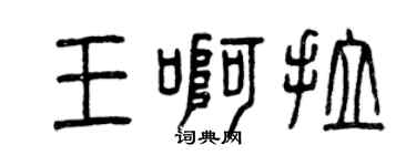 曾慶福王啊拉篆書個性簽名怎么寫