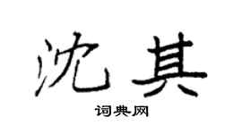 袁強沈其楷書個性簽名怎么寫