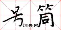 周炳元號筒楷書怎么寫