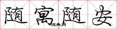 龐中華隨寓隨安行書怎么寫