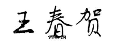 曾慶福王春賀行書個性簽名怎么寫