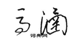 駱恆光馬涵草書個性簽名怎么寫