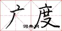 駱恆光廣度楷書怎么寫