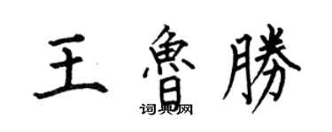 何伯昌王魯勝楷書個性簽名怎么寫