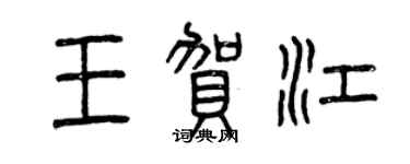 曾慶福王賀江篆書個性簽名怎么寫