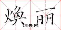 黃華生煥麗楷書怎么寫