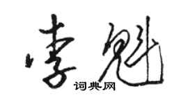 駱恆光李魁草書個性簽名怎么寫