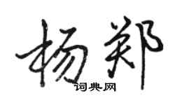 駱恆光楊鄭行書個性簽名怎么寫