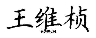 丁謙王維楨楷書個性簽名怎么寫