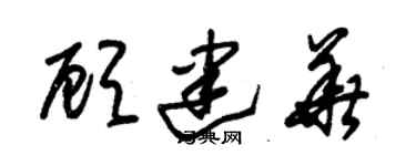 朱錫榮顧建華草書個性簽名怎么寫