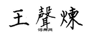 何伯昌王聲煉楷書個性簽名怎么寫