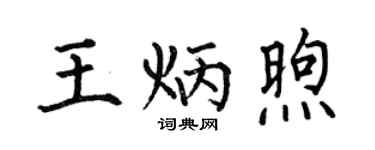 何伯昌王炳煦楷書個性簽名怎么寫