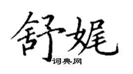 丁謙舒娓楷書個性簽名怎么寫
