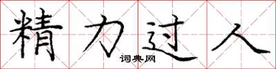 龐中華精力過人楷書怎么寫