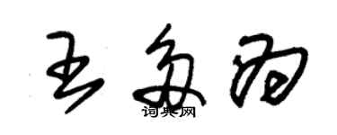 朱錫榮王多為草書個性簽名怎么寫