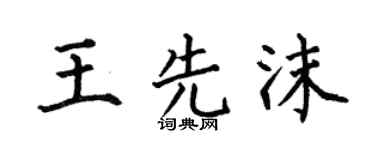 何伯昌王先沫楷書個性簽名怎么寫