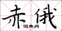 周炳元赤俄楷書怎么寫