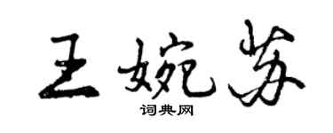 曾慶福王婉蘇行書個性簽名怎么寫