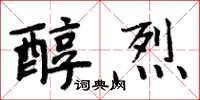 周炳元醇烈楷書怎么寫