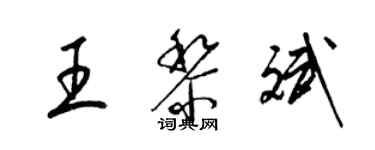 梁錦英王黎斌草書個性簽名怎么寫