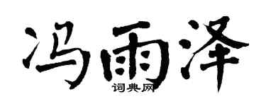 翁闓運馮雨澤楷書個性簽名怎么寫