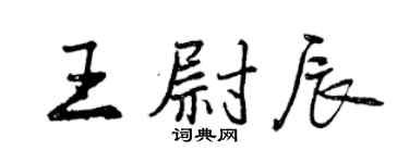 曾慶福王尉辰行書個性簽名怎么寫