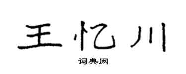 袁強王憶川楷書個性簽名怎么寫