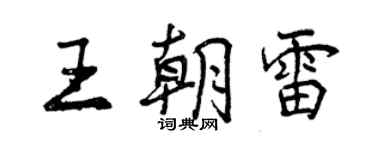 曾慶福王朝雷行書個性簽名怎么寫