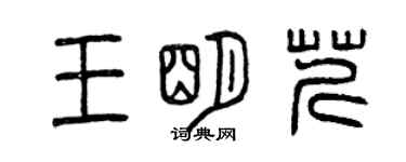 曾慶福王明芹篆書個性簽名怎么寫