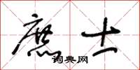 王冬齡庶士草書怎么寫