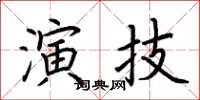 荊霄鵬演技楷書怎么寫