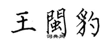 何伯昌王閩豹楷書個性簽名怎么寫