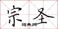 侯登峰宗聖楷書怎么寫