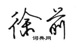 駱恆光徐前行書個性簽名怎么寫