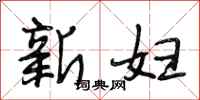 段相林新婦行書怎么寫