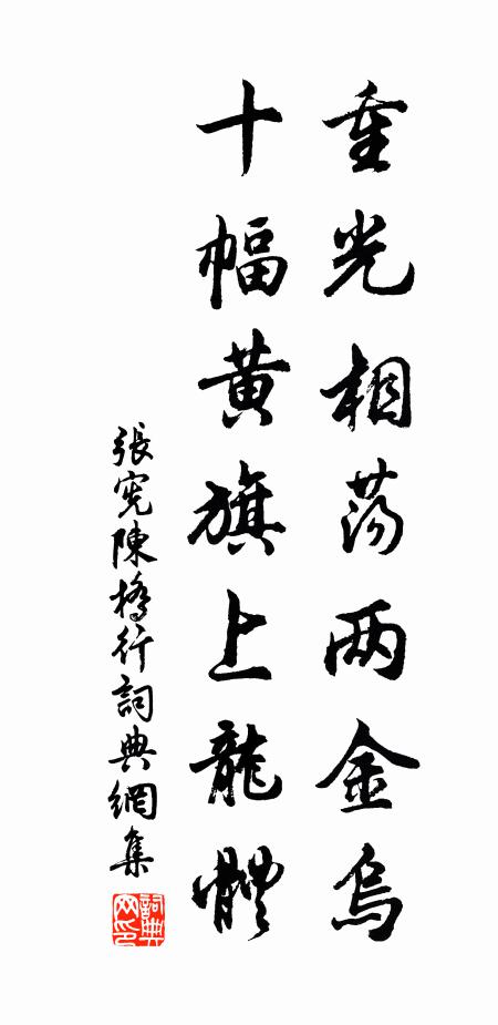 不如歸去，作個清閒漢 詩詞名句