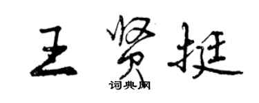 曾慶福王賢挺行書個性簽名怎么寫