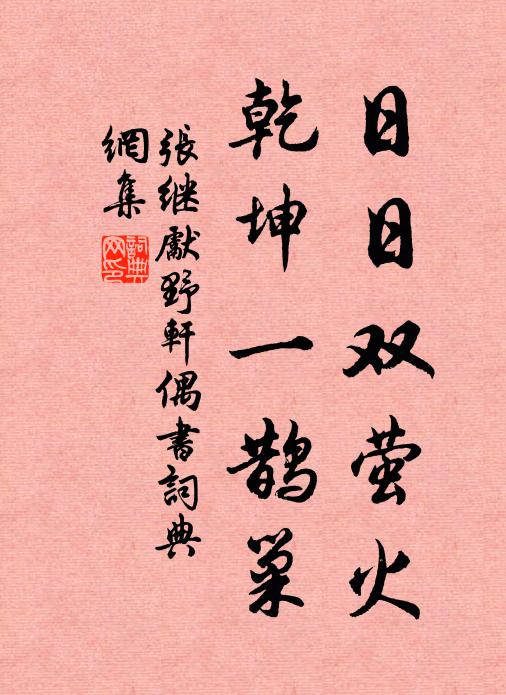 領鶴閒書竹，夸雲笑向人 詩詞名句