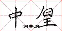 侯登峰中皇楷書怎么寫