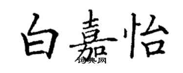 丁謙白嘉怡楷書個性簽名怎么寫